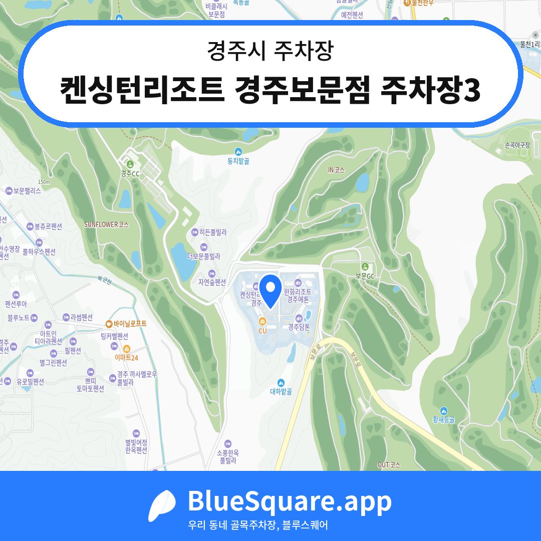 켄싱턴리조트 경주보문점 주차장3 위치 지도 — 경북 경주시 | 블루스퀘어 주차