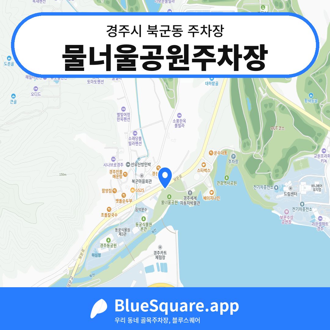 물너울공원주차장 위치 지도 — 경북 경주시 북군동 | 블루스퀘어 주차