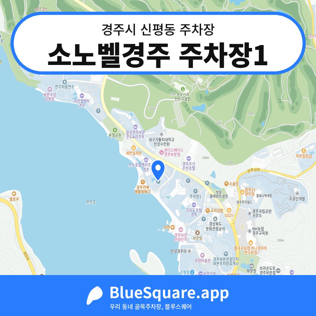 소노벨경주 주차장1 위치 지도 — 경북 경주시 신평동 | 블루스퀘어 주차