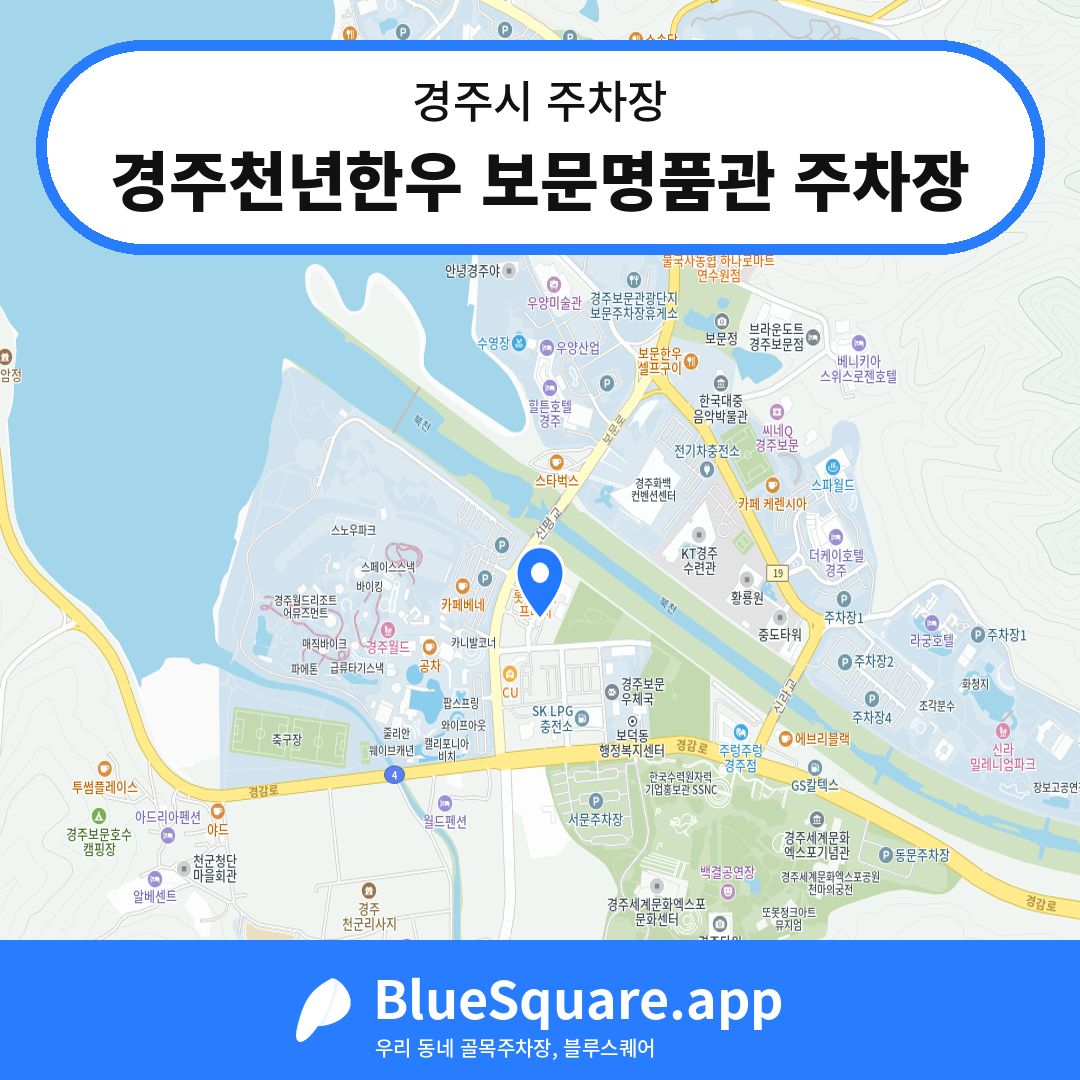 경주천년한우 보문명품관 주차장 위치 지도 — 경북 경주시 | 블루스퀘어 주차