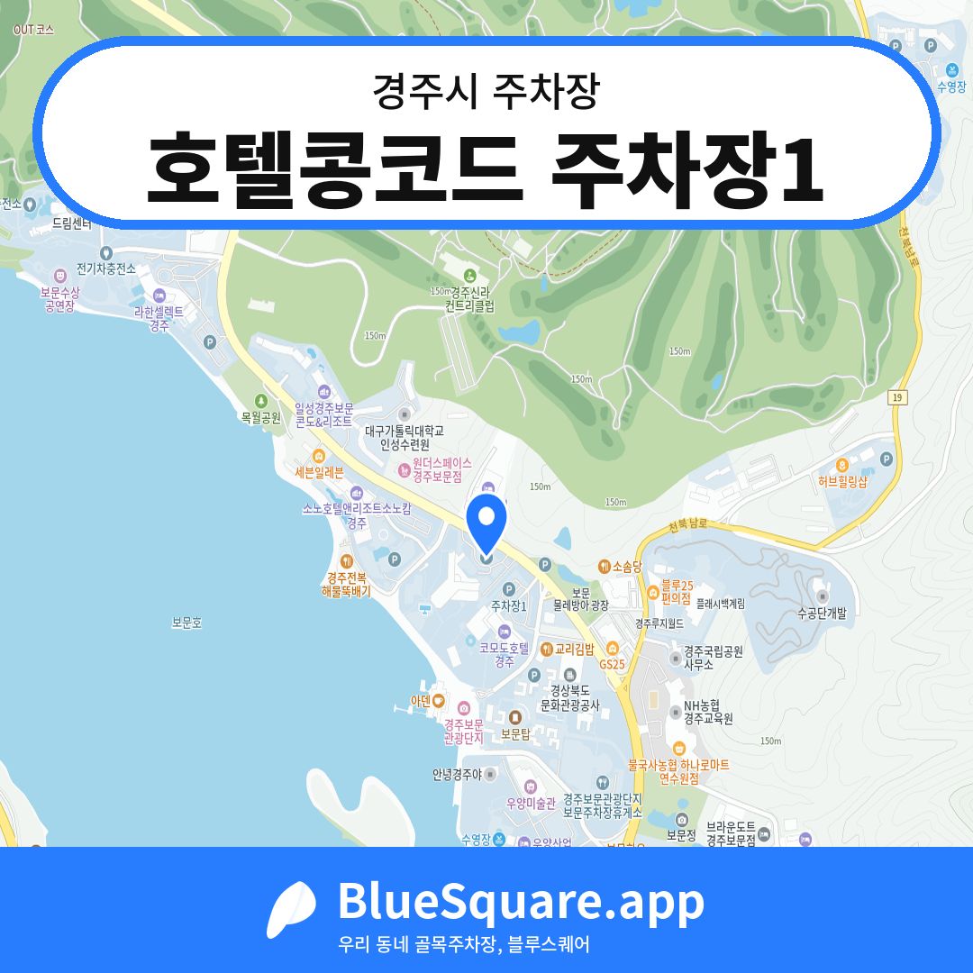 호텔콩코드 주차장1 위치 지도 — 경북 경주시 | 블루스퀘어 주차