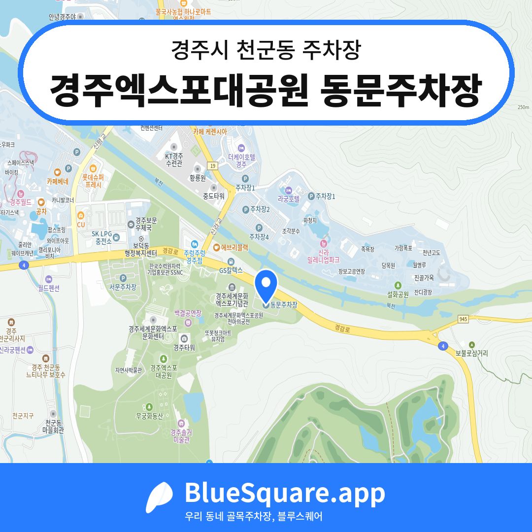 경주엑스포대공원 동문주차장 위치 지도 — 경북 경주시 천군동 | 블루스퀘어 주차