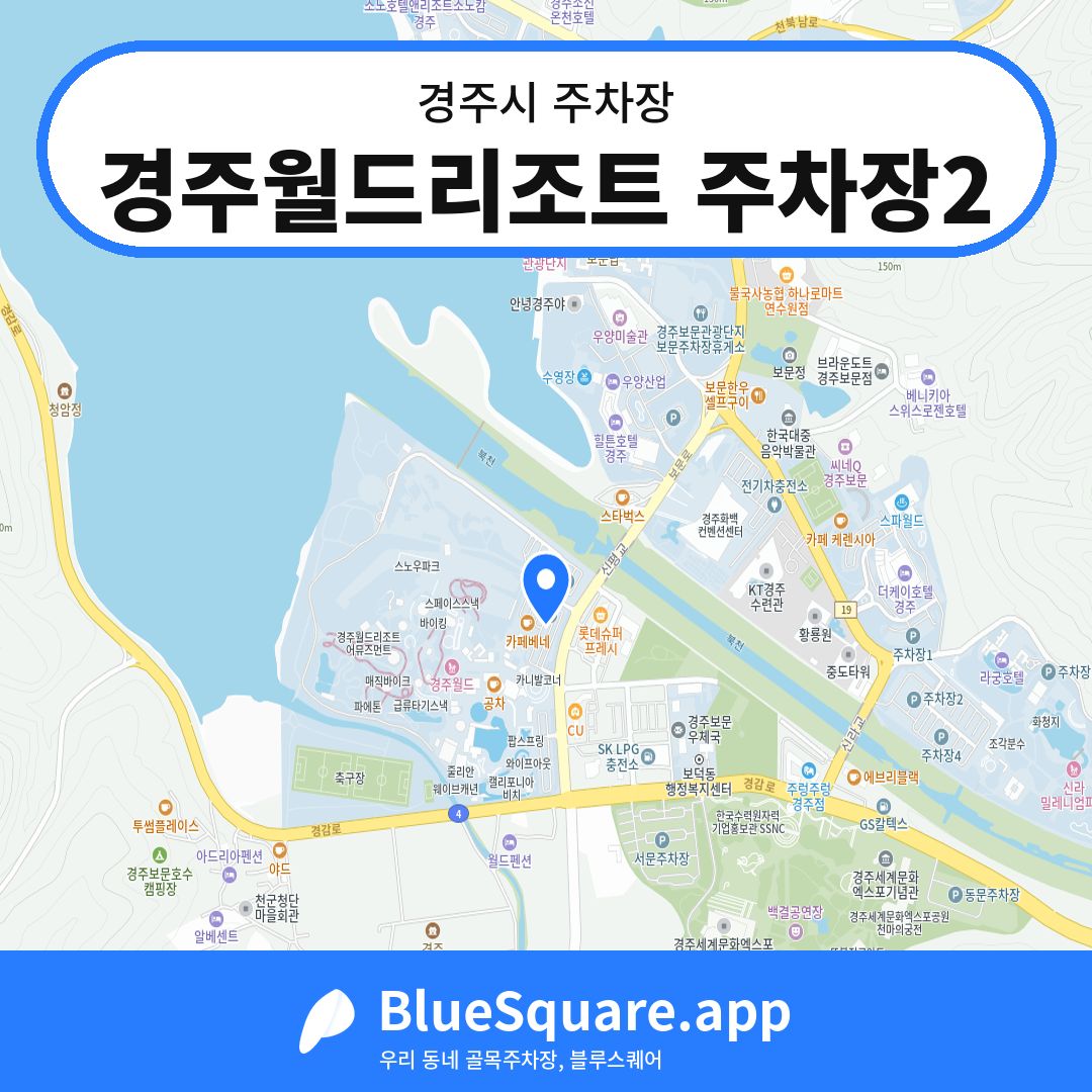 경주월드리조트 주차장2 위치 지도 — 경북 경주시 | 블루스퀘어 주차
