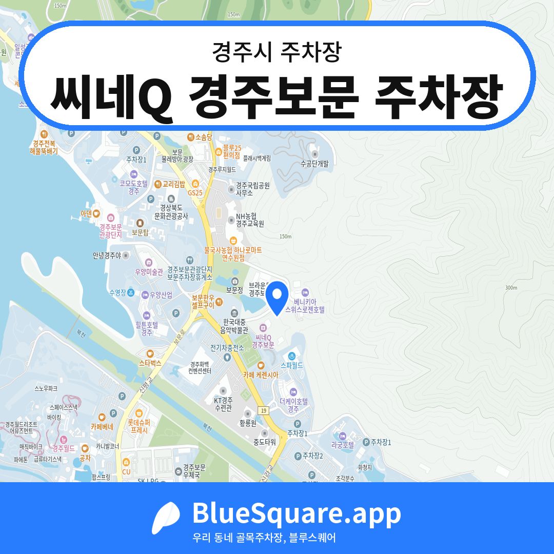 씨네Q 경주보문 주차장 위치 지도 — 경북 경주시 | 블루스퀘어 주차