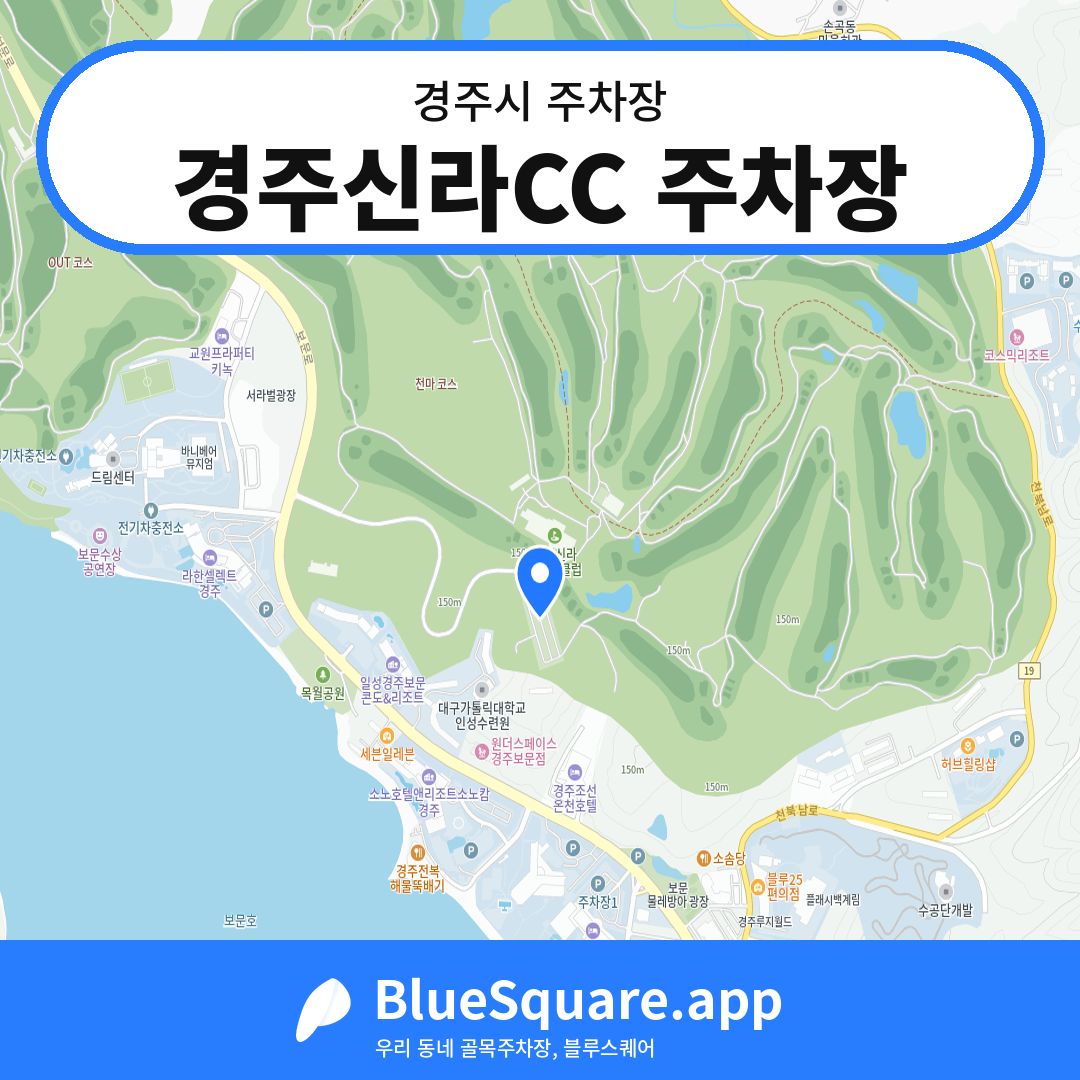 경주신라CC 주차장 위치 지도 — 경북 경주시 | 블루스퀘어 주차