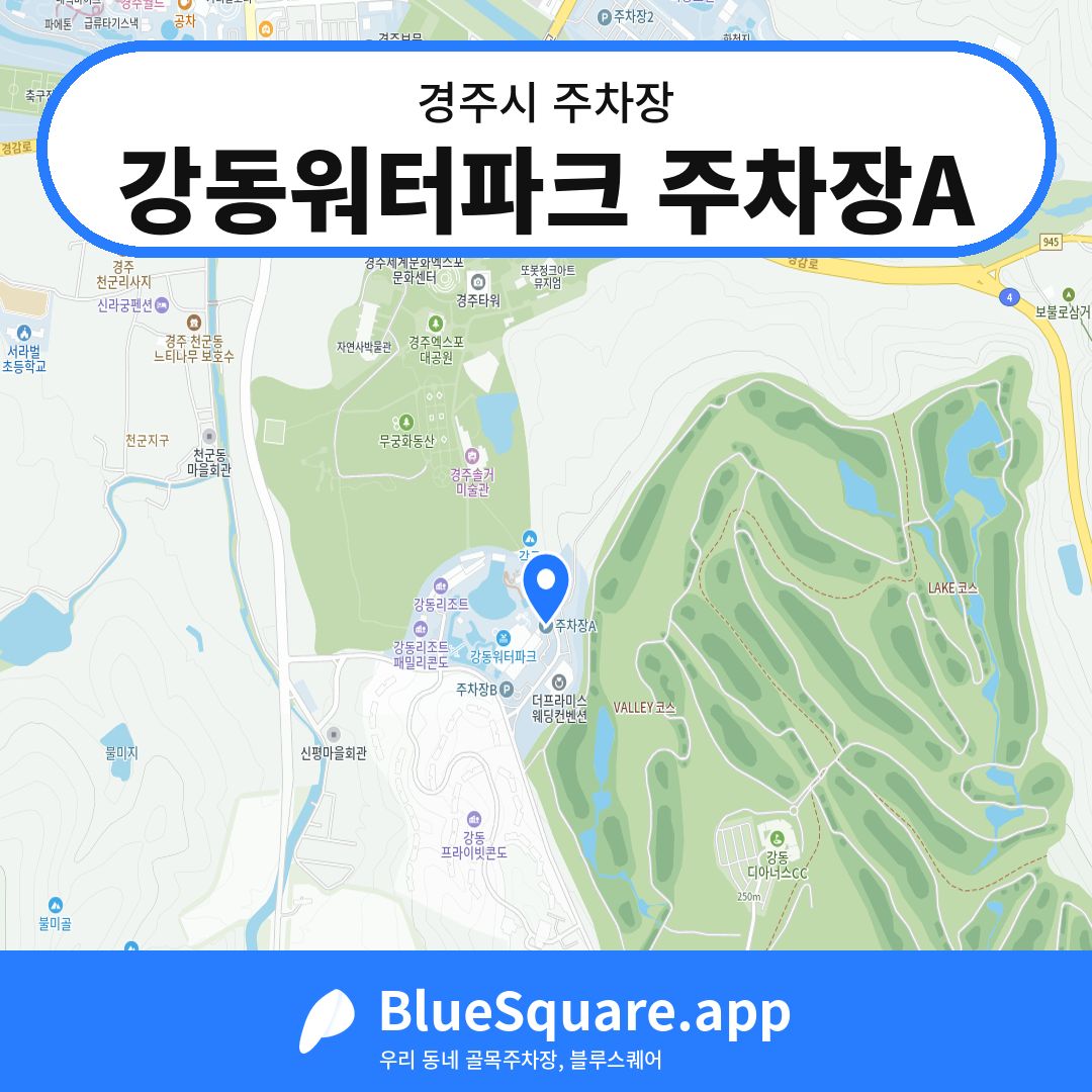 강동워터파크 주차장A 위치 지도 — 경북 경주시 | 블루스퀘어 주차