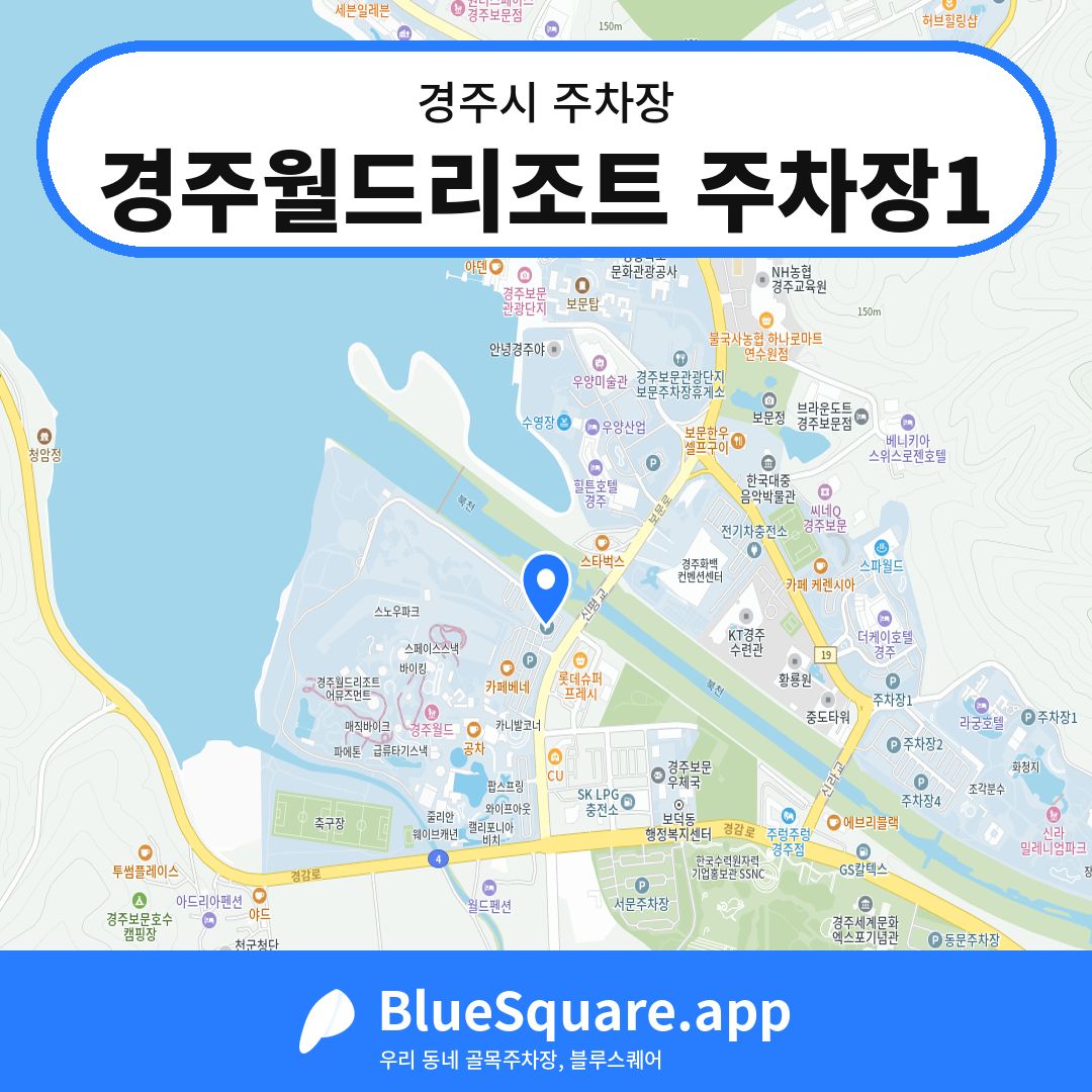 경주월드리조트 주차장1 위치 지도 — 경북 경주시 | 블루스퀘어 주차