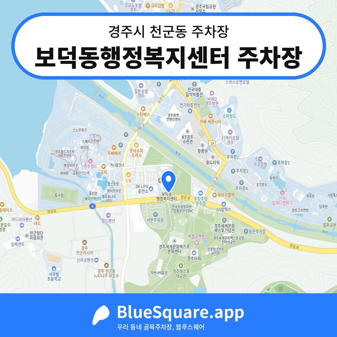 보덕동행정복지센터 주차장 위치 지도 — 경북 경주시 천군동 | 블루스퀘어 주차