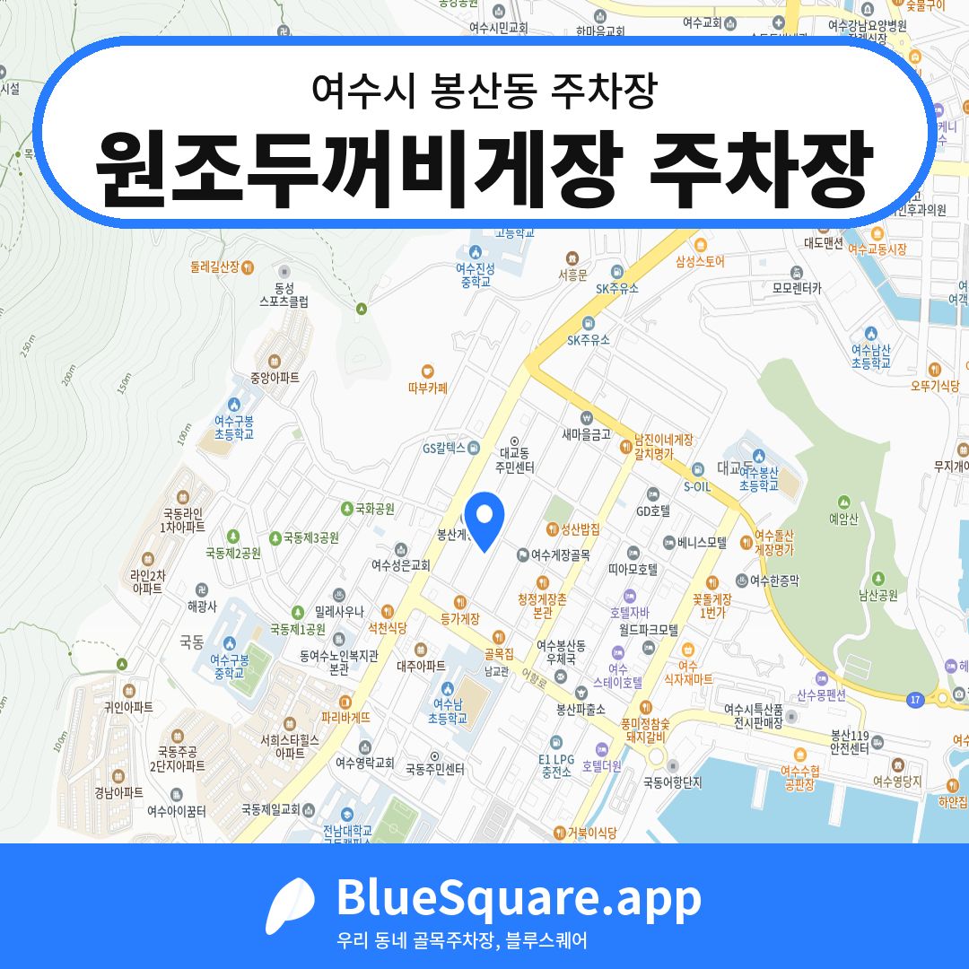 원조두꺼비게장 주차장 위치 지도 — 전남 여수시 봉산동 | 블루스퀘어 주차