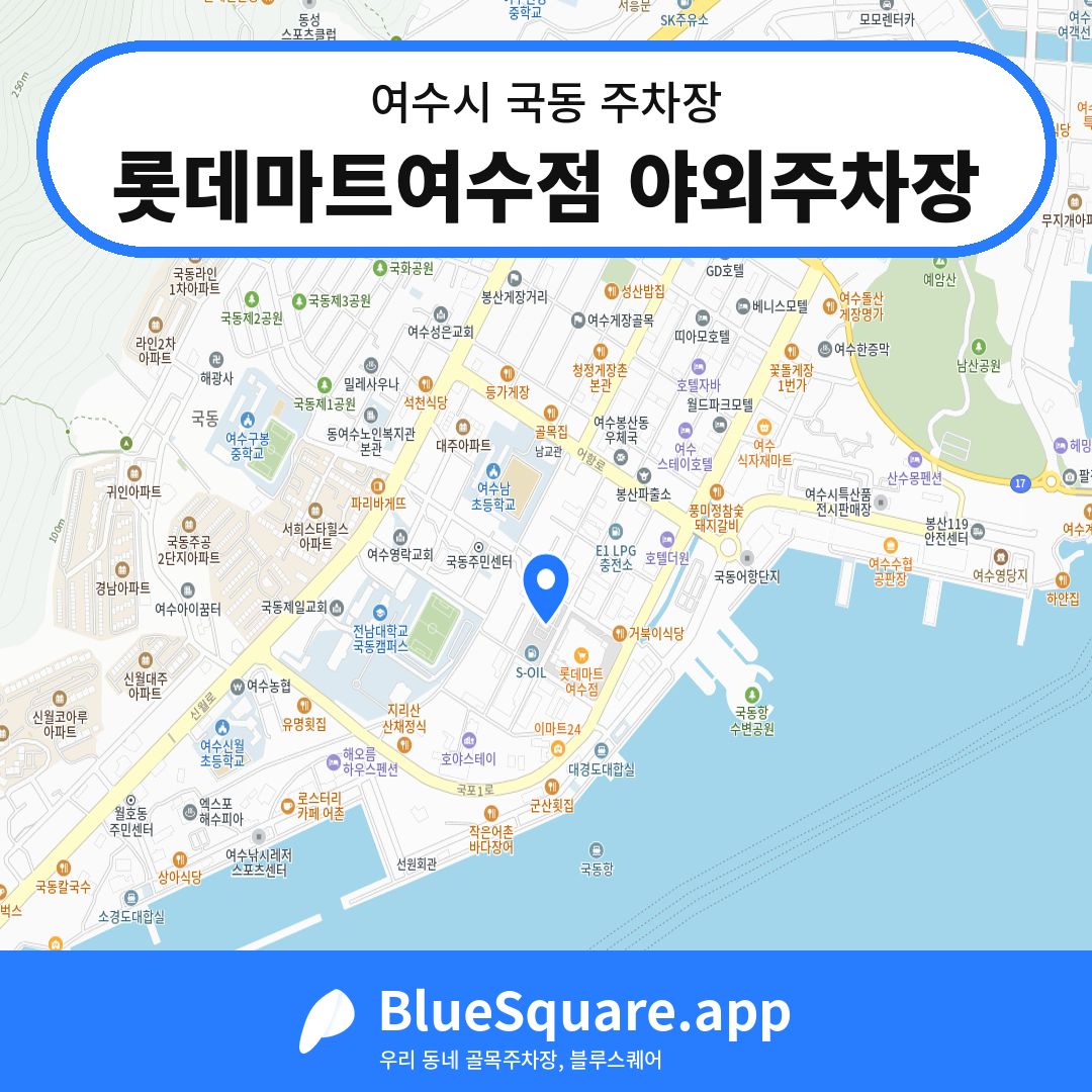 롯데마트여수점 야외주차장 위치 지도 — 전남 여수시 국동 | 블루스퀘어 주차