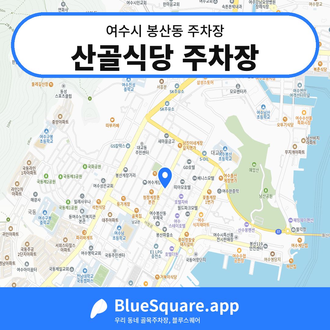 산골식당 주차장 위치 지도 — 전남 여수시 봉산동 | 블루스퀘어 주차