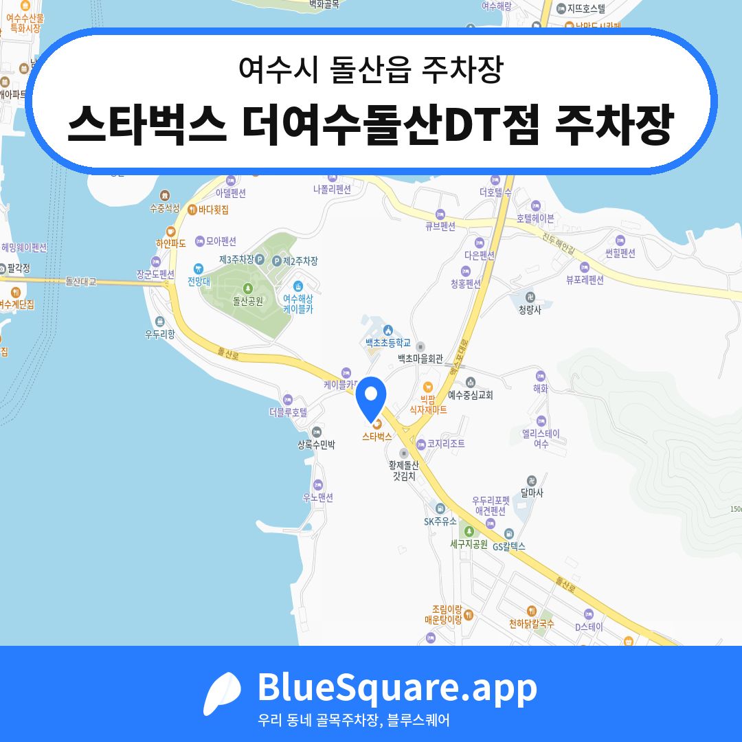 스타벅스 더여수돌산DT점 주차장 위치 지도 — 전남 여수시 돌산읍 | 블루스퀘어 주차