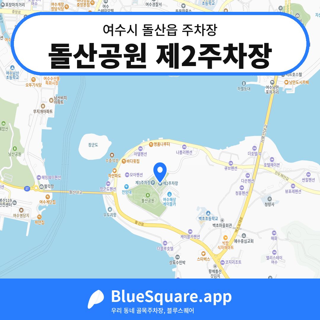 돌산공원 제2주차장 위치 지도 — 전남 여수시 돌산읍 | 블루스퀘어 주차