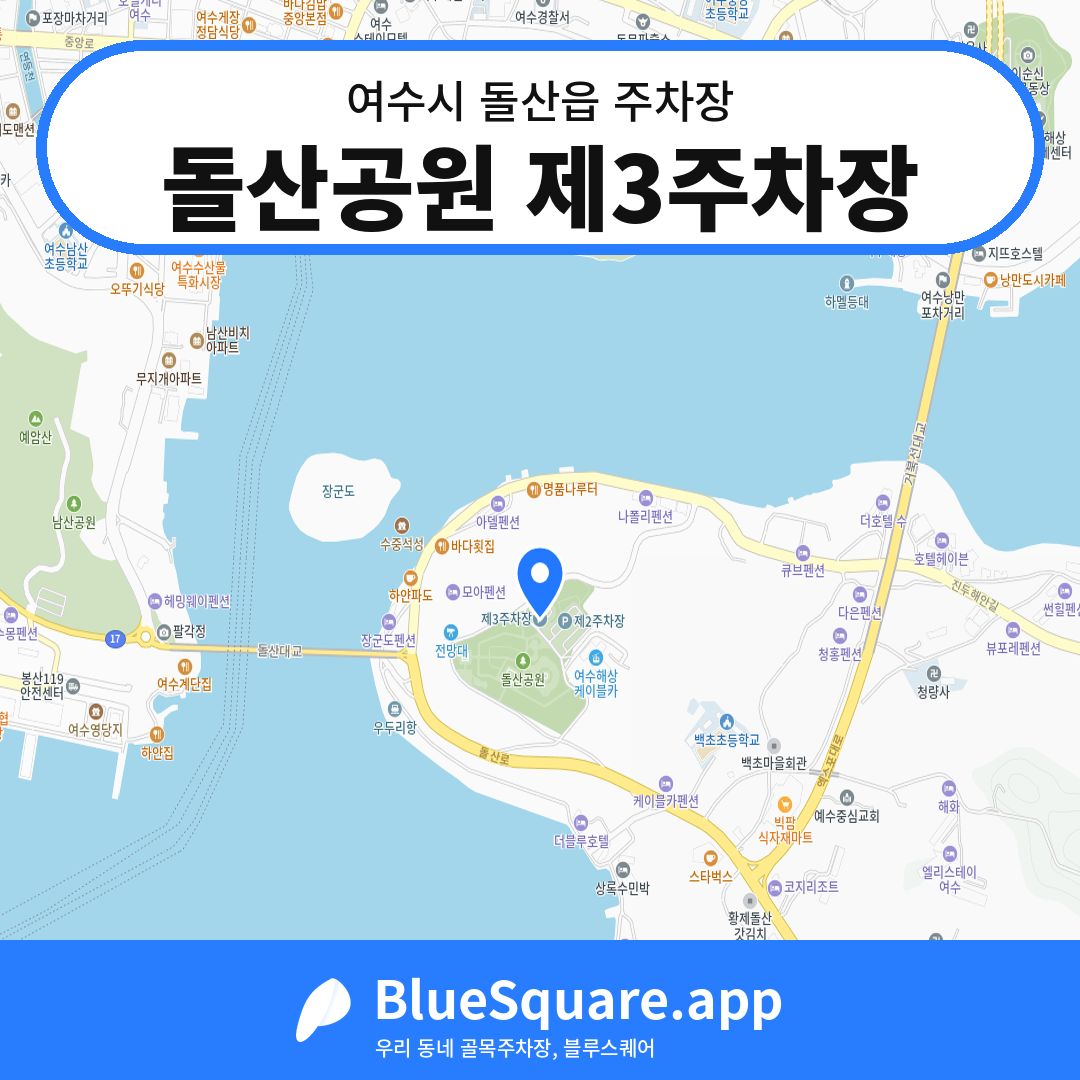 돌산공원 제3주차장 위치 지도 — 전남 여수시 돌산읍 | 블루스퀘어 주차