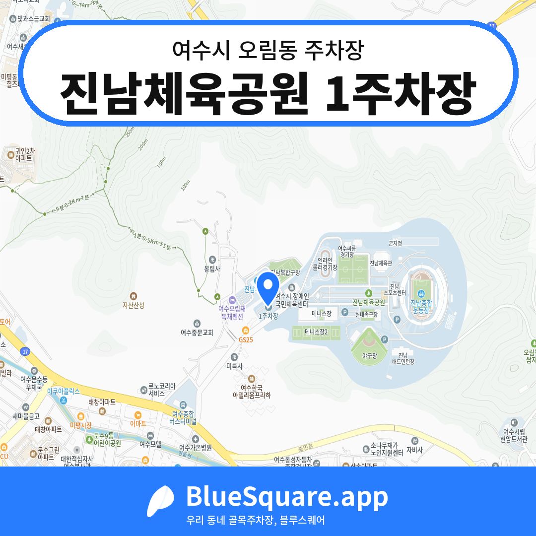 진남체육공원 1주차장 위치 지도 — 전남 여수시 오림동 | 블루스퀘어 주차