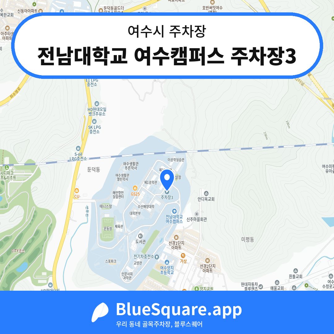 전남대학교 여수캠퍼스 주차장3 위치 지도 — 전남 여수시 | 블루스퀘어 주차