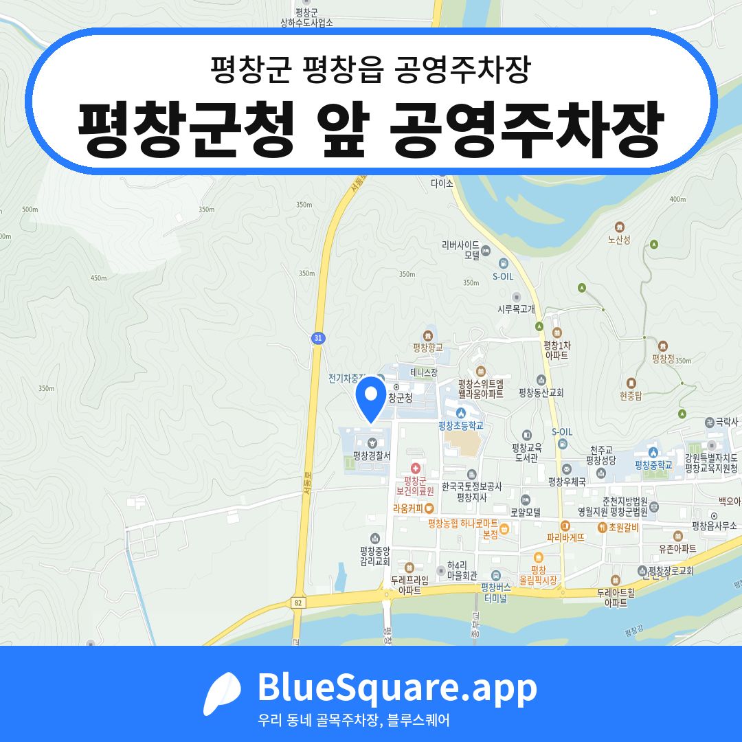 평창군청 앞 공영주차장 위치 지도 — 강원 평창군 평창읍 | 블루스퀘어 주차