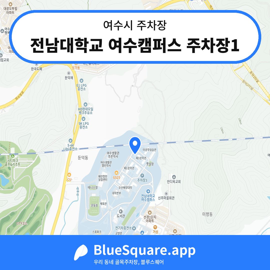 전남대학교 여수캠퍼스 주차장1 위치 지도 — 전남 여수시 | 블루스퀘어 주차