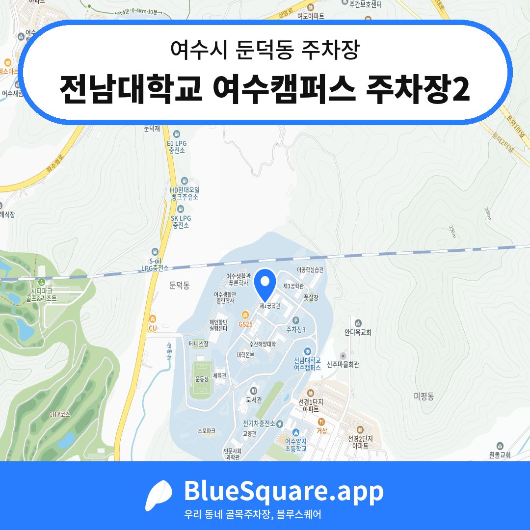 전남대학교 여수캠퍼스 주차장2 위치 지도 — 전남 여수시 둔덕동 | 블루스퀘어 주차