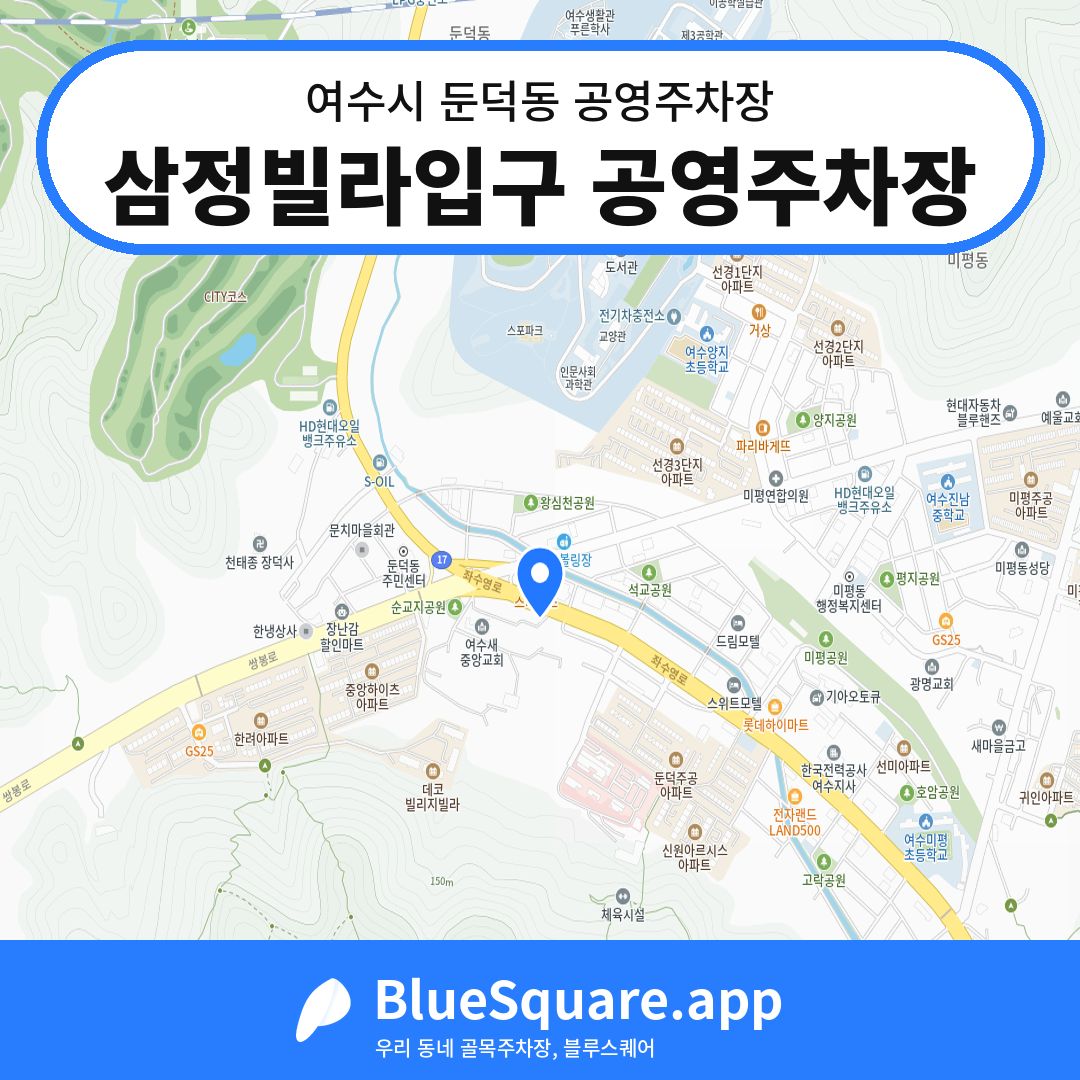 삼정빌라입구 공영주차장 위치 지도 — 전남 여수시 둔덕동 | 블루스퀘어 주차
