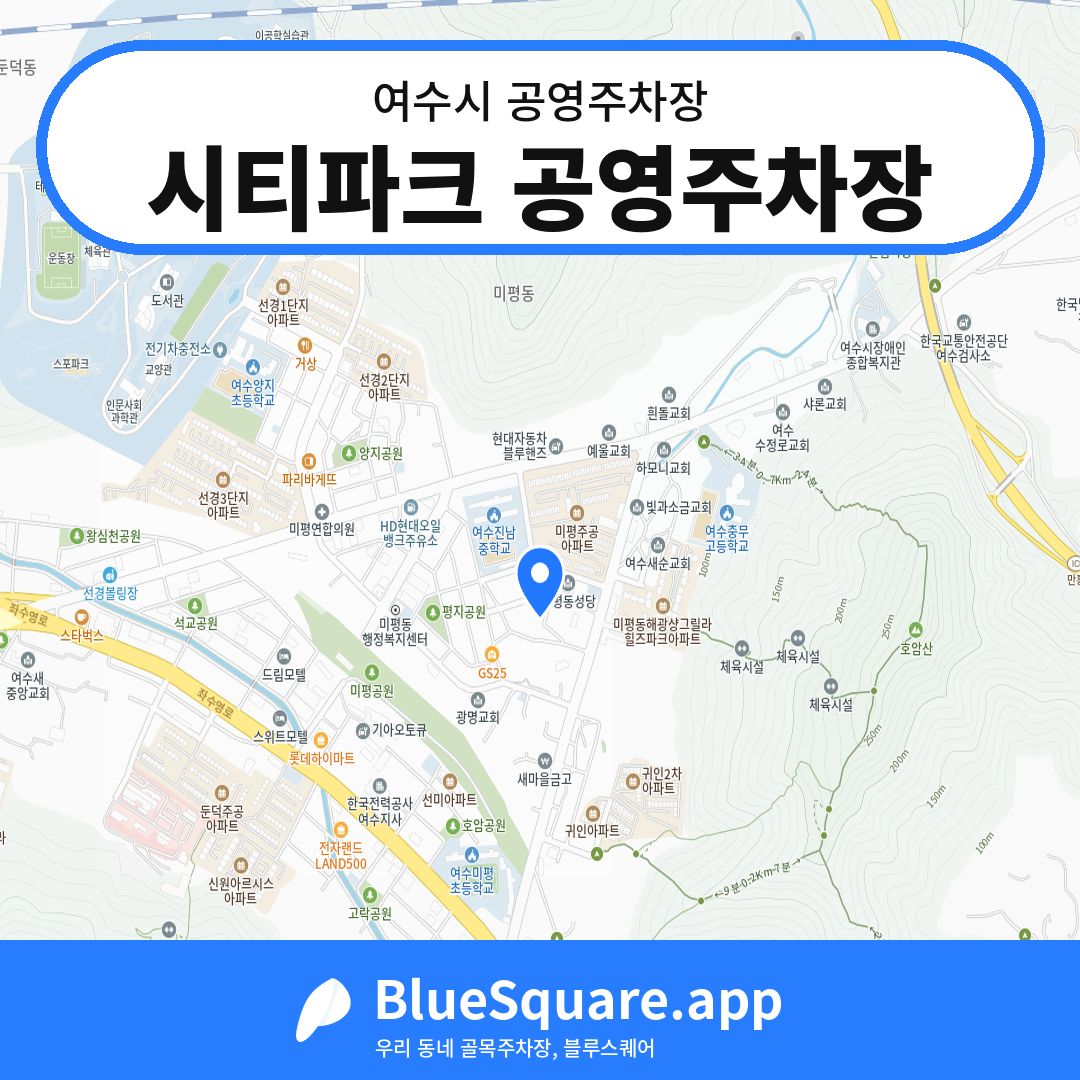 시티파크 공영주차장 위치 지도 — 전남 여수시 | 블루스퀘어 주차