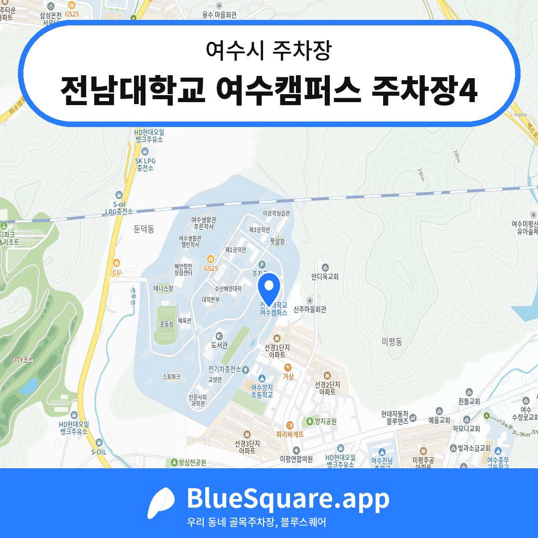 전남대학교 여수캠퍼스 주차장4 위치 지도 — 전남 여수시 | 블루스퀘어 주차