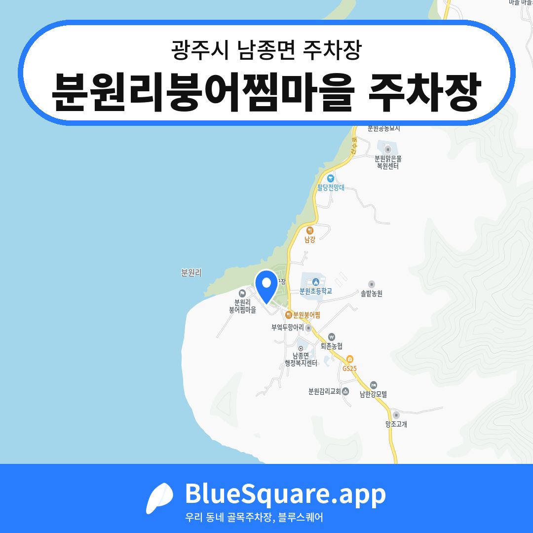 분원리붕어찜마을 주차장 위치 지도 — 경기 광주시 남종면 | 블루스퀘어 주차
