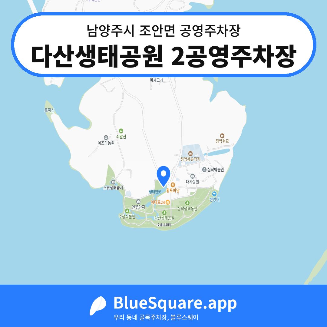 다산생태공원 2공영주차장 위치 지도 — 경기 남양주시 조안면 | 블루스퀘어 주차
