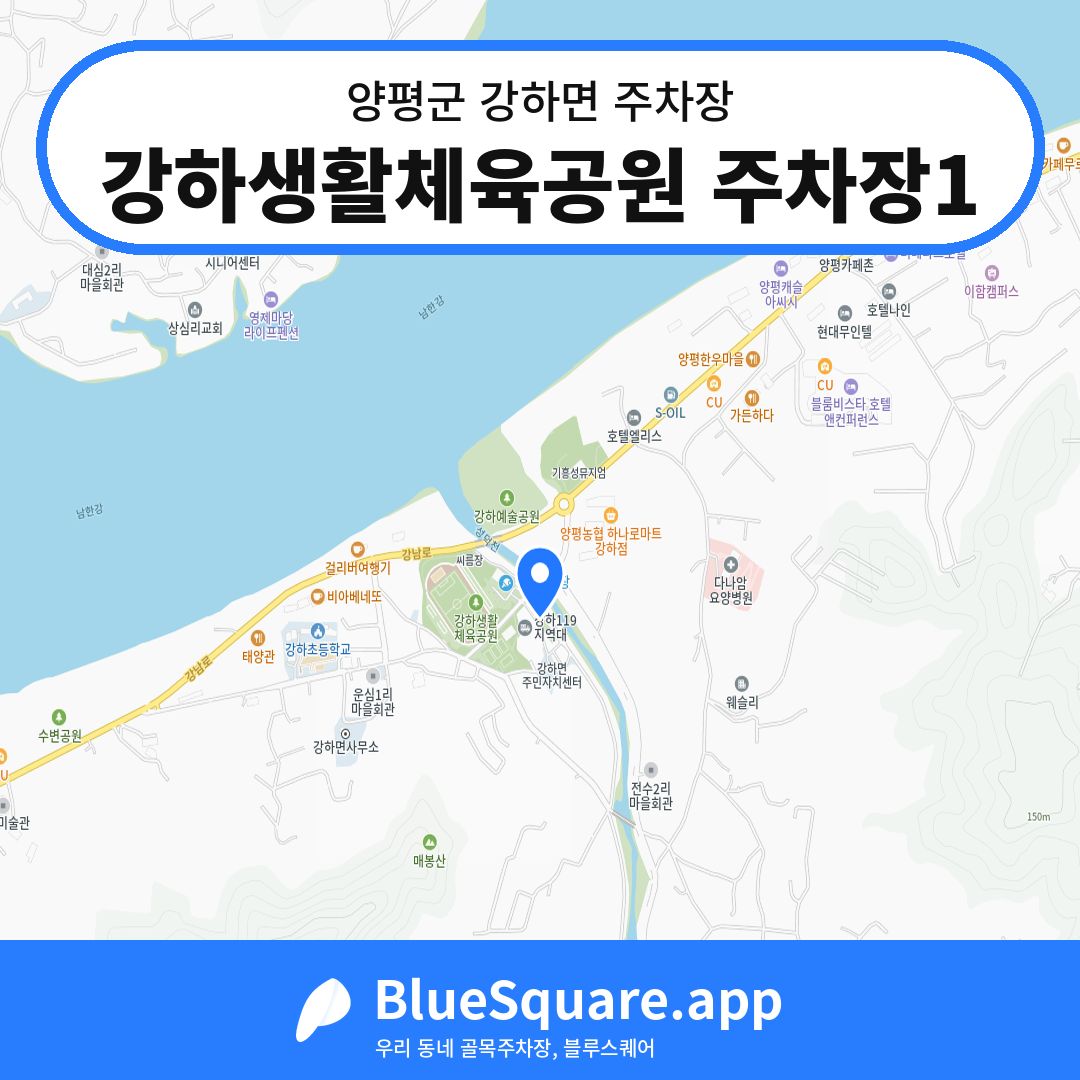 강하생활체육공원 주차장1 위치 지도 — 경기 양평군 강하면 | 블루스퀘어 주차