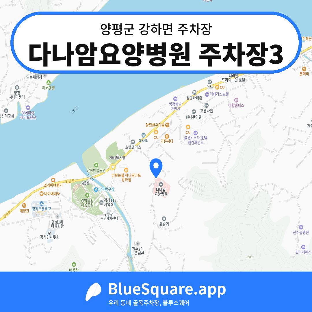 다나암요양병원 주차장3 위치 지도 — 경기 양평군 강하면 | 블루스퀘어 주차