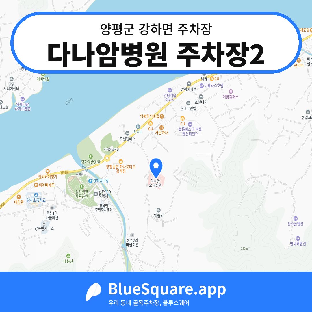 다나암병원 주차장2 위치 지도 — 경기 양평군 강하면 | 블루스퀘어 주차