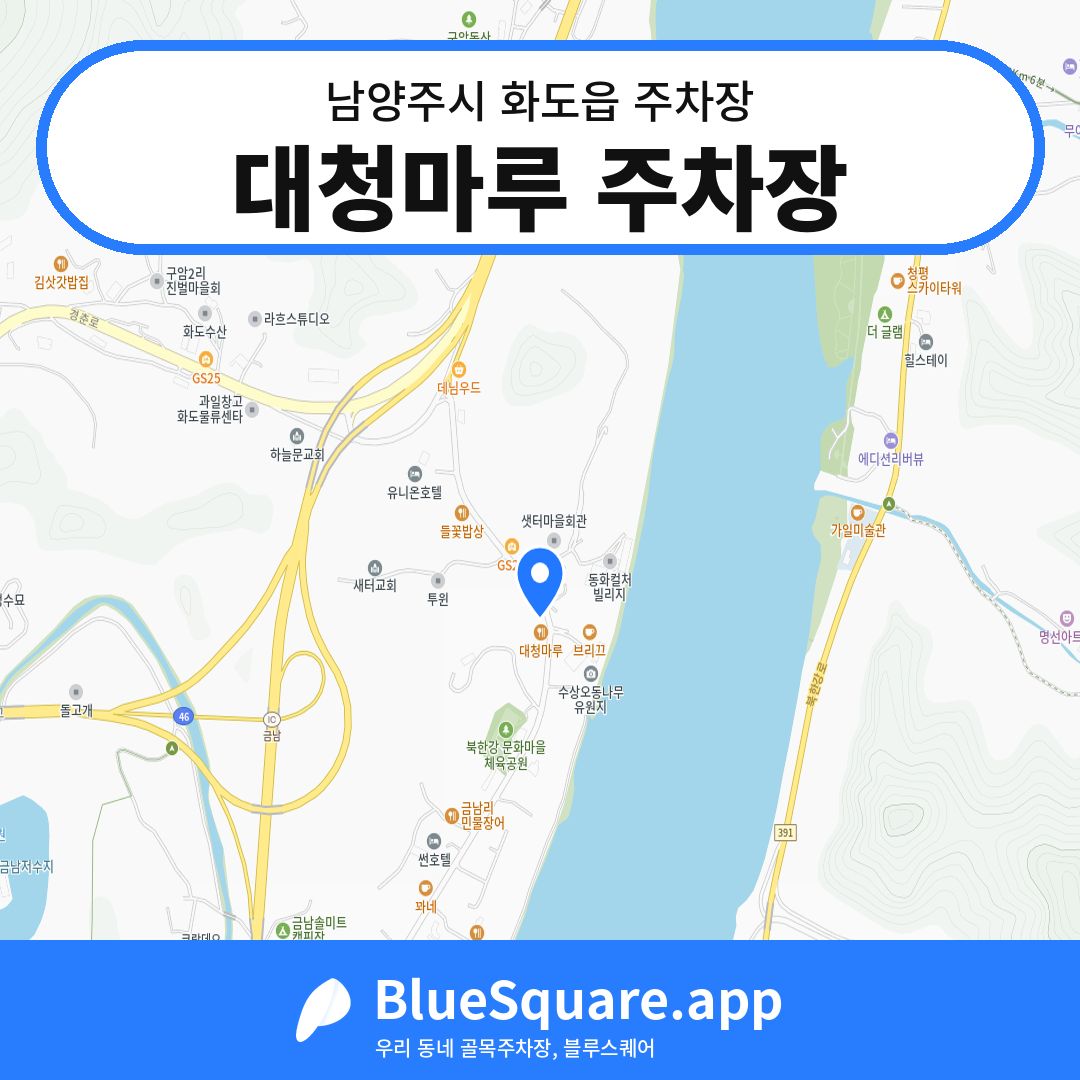 대청마루 주차장 위치 지도 — 경기 남양주시 화도읍 | 블루스퀘어 주차
