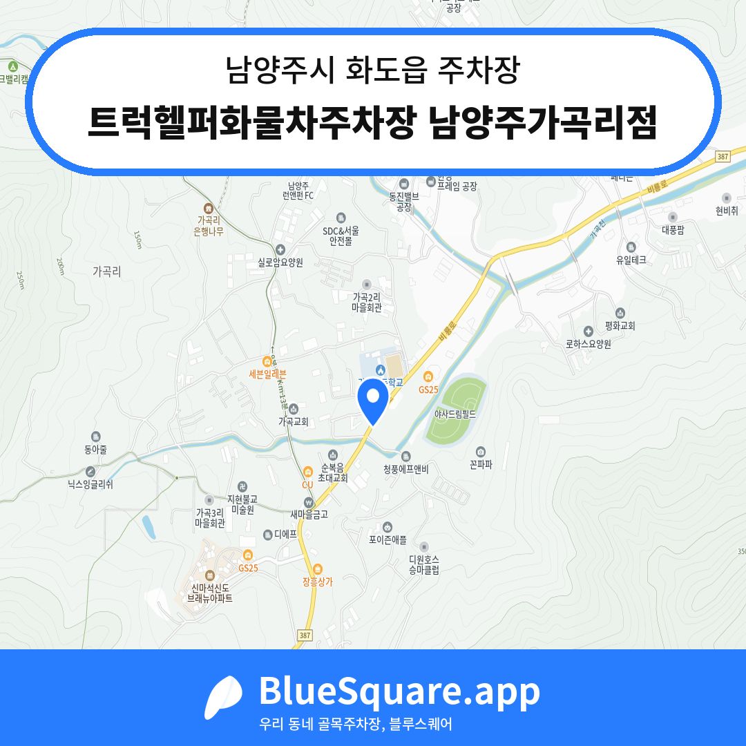 트럭헬퍼화물차주차장 남양주가곡리점 위치 지도 — 경기 남양주시 화도읍 | 블루스퀘어 주차