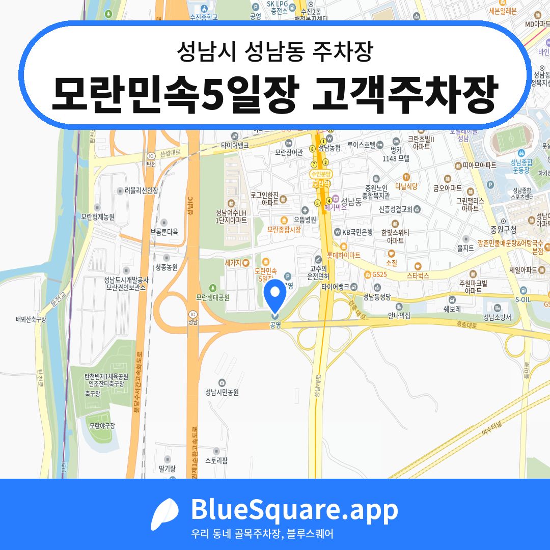 모란민속5일장 고객주차장 위치 지도 — 경기 성남시 성남동 | 블루스퀘어 주차