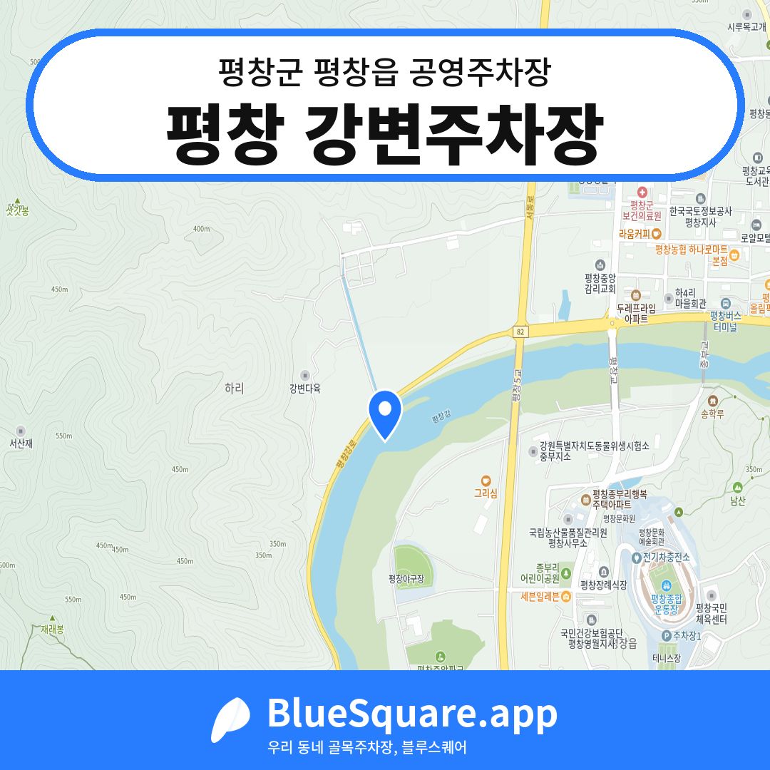 평창 강변주차장 위치 지도 — 강원 평창군 평창읍 | 블루스퀘어 주차
