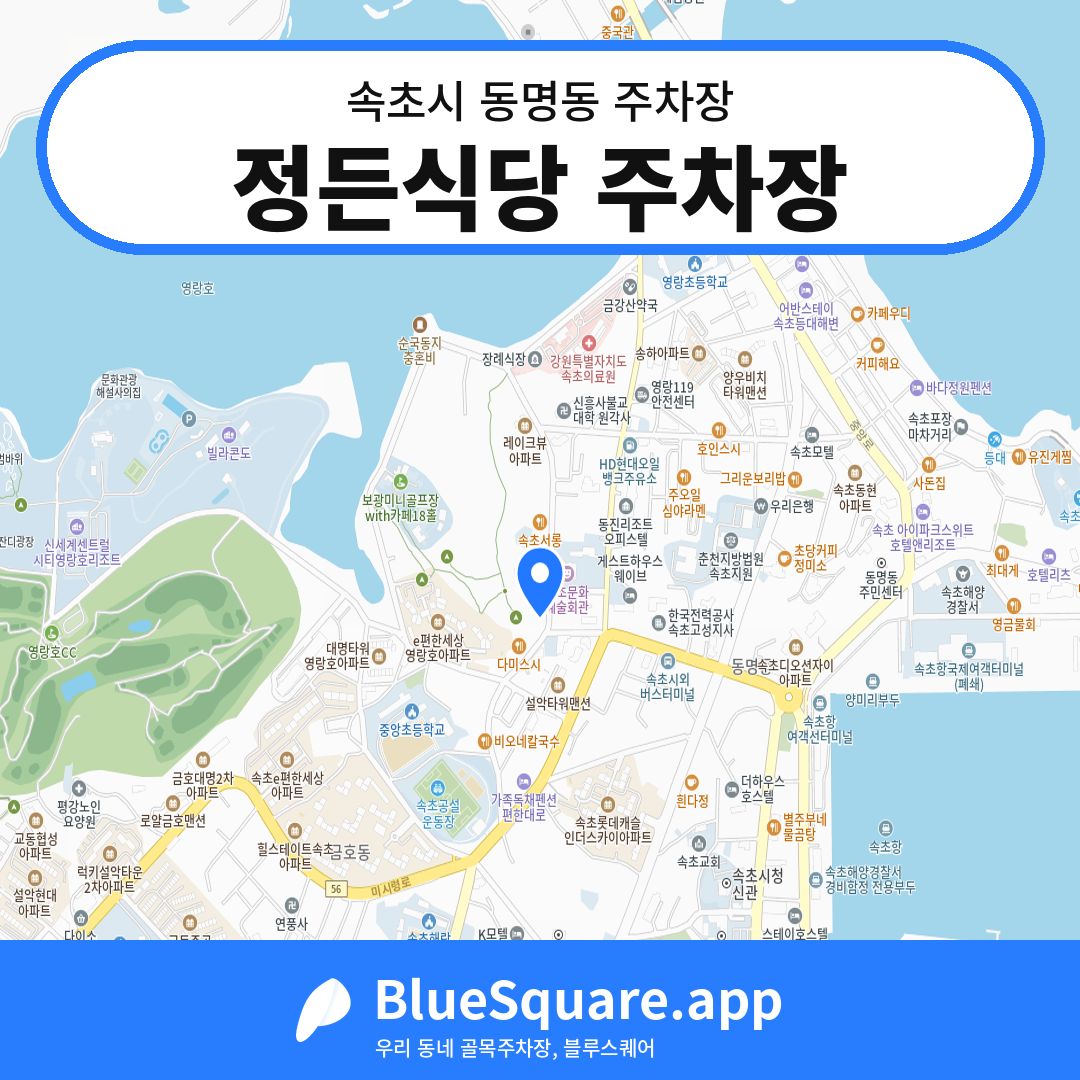 정든식당 주차장 위치 지도 — 강원 속초시 동명동 | 블루스퀘어 주차