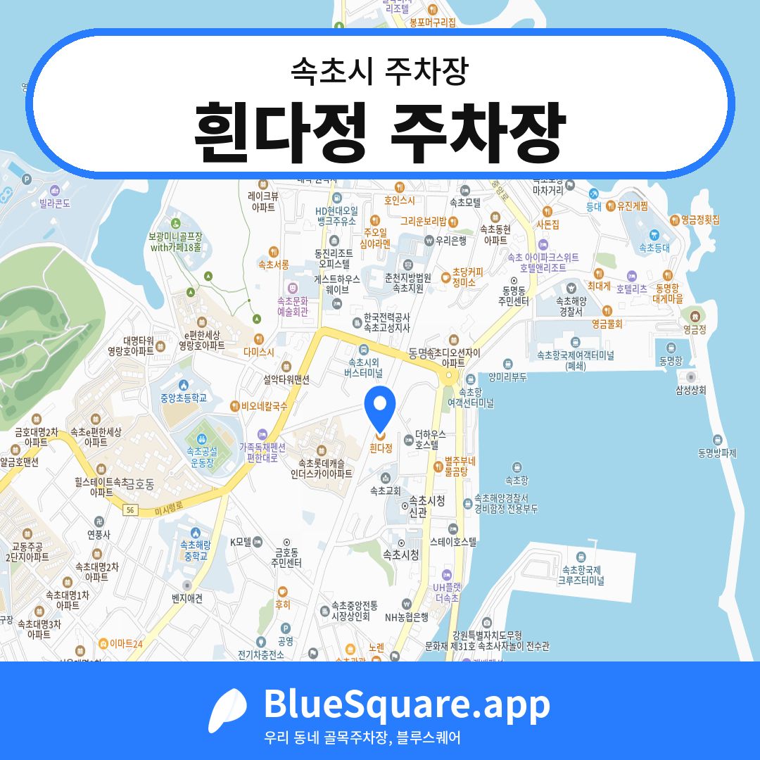 흰다정 주차장 위치 지도 — 강원 속초시 | 블루스퀘어 주차