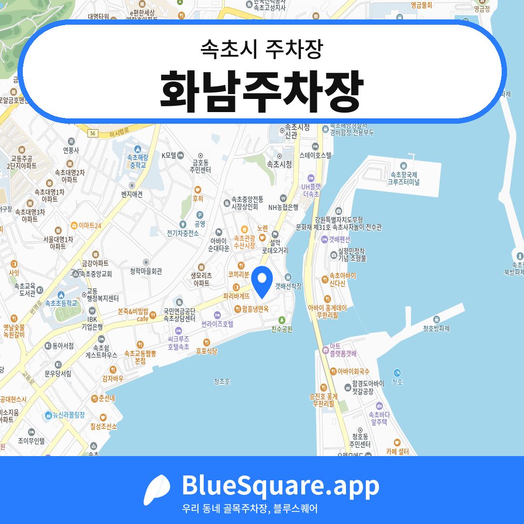 화남주차장 위치 지도 — 강원 속초시 | 블루스퀘어 주차