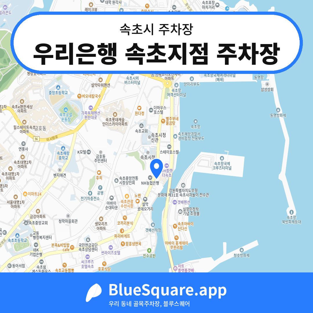 우리은행 속초지점 주차장 위치 지도 — 강원 속초시 | 블루스퀘어 주차
