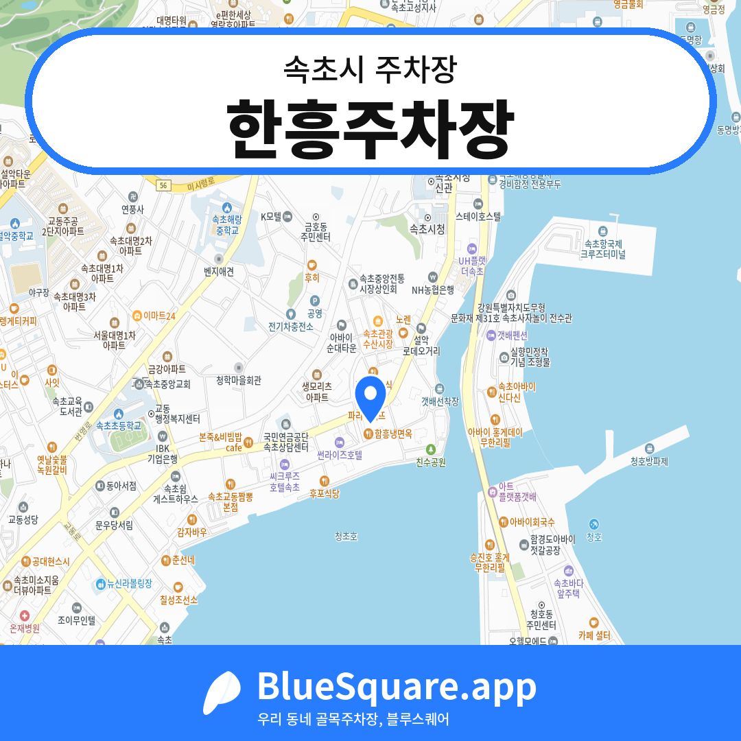 한흥주차장 위치 지도 — 강원 속초시 | 블루스퀘어 주차