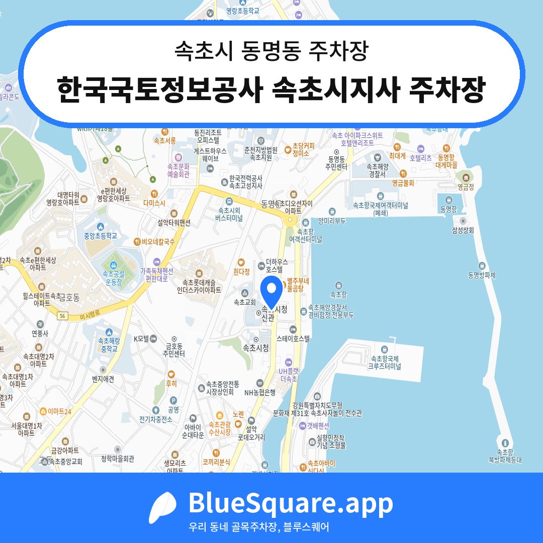 한국국토정보공사 속초시지사 주차장 위치 지도 — 강원 속초시 동명동 | 블루스퀘어 주차
