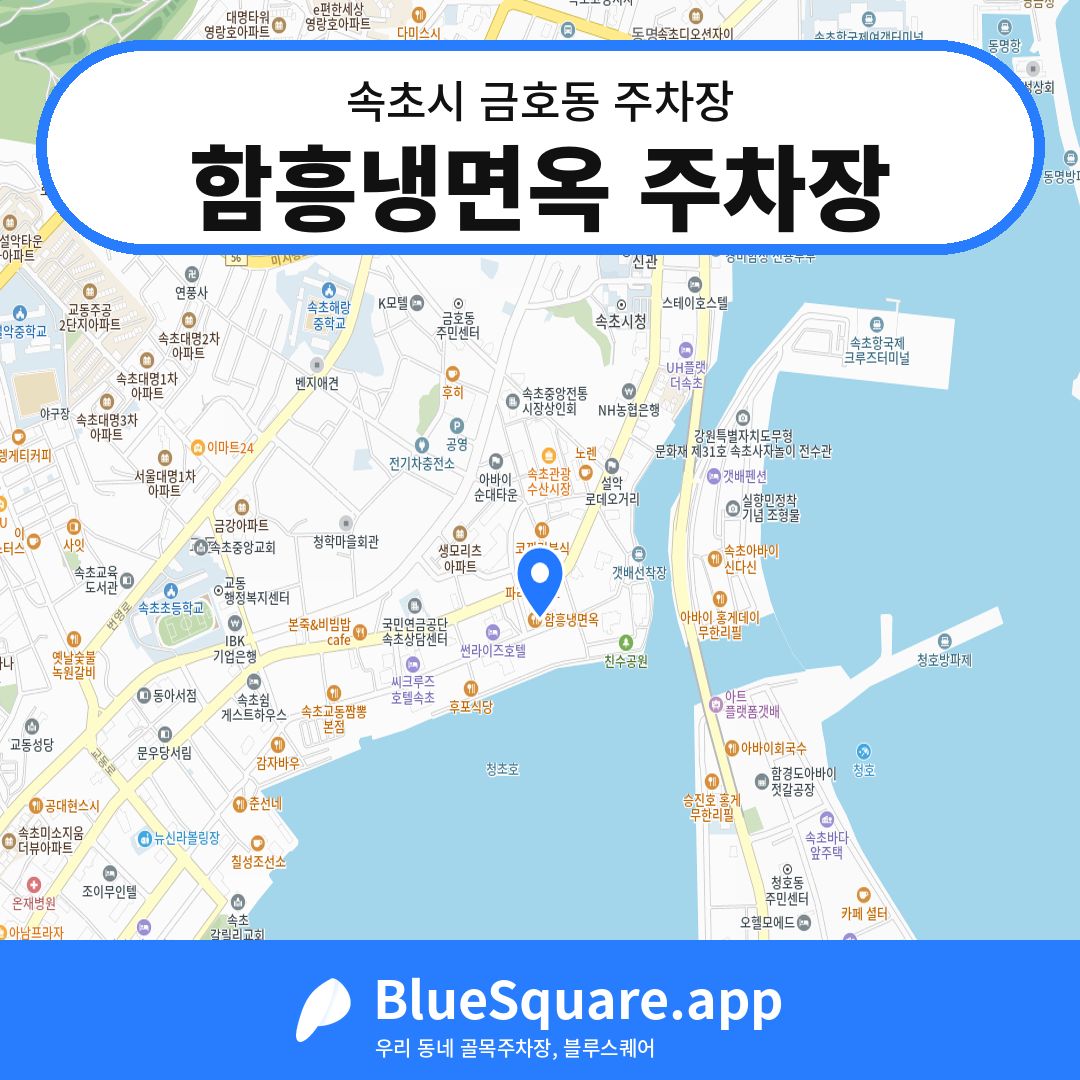 함흥냉면옥 주차장 위치 지도 — 강원 속초시 금호동 | 블루스퀘어 주차