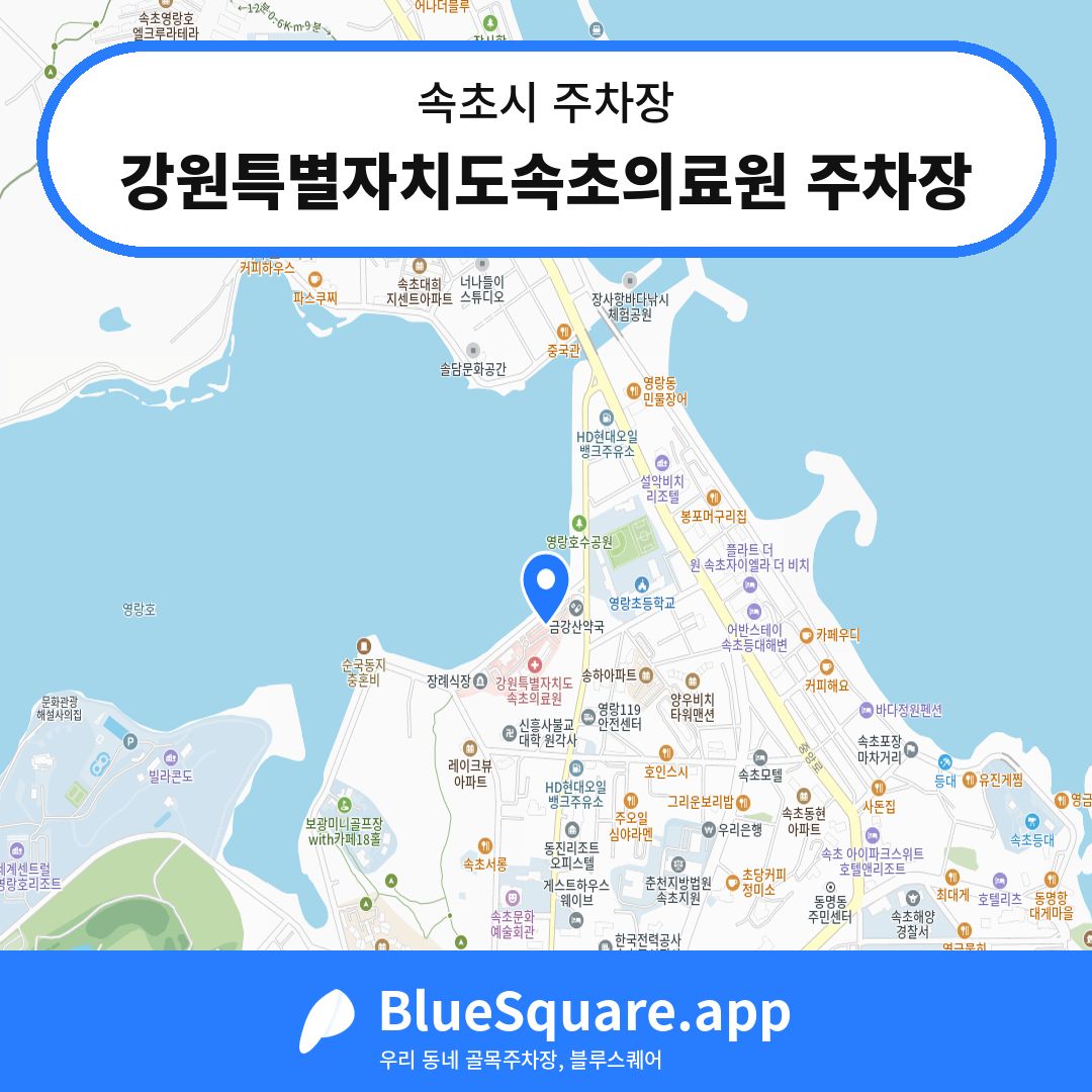 강원특별자치도속초의료원 주차장 위치 지도 — 강원 속초시 | 블루스퀘어 주차