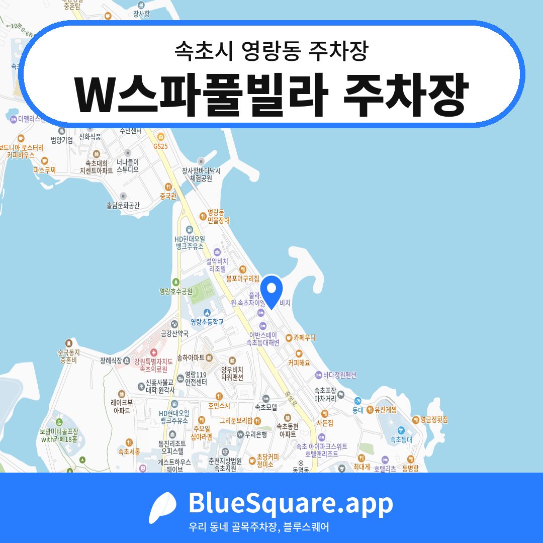 W스파풀빌라 주차장 위치 지도 — 강원 속초시 영랑동 | 블루스퀘어 주차