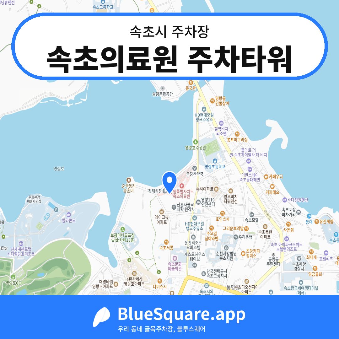 속초의료원 주차타워 위치 지도 — 강원 속초시 | 블루스퀘어 주차