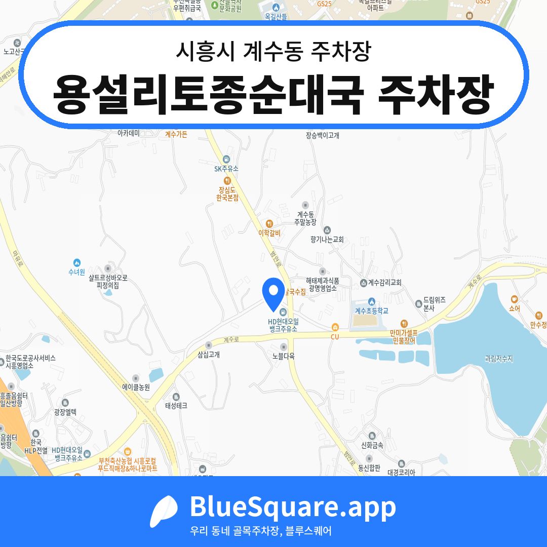 용설리토종순대국 주차장 위치 지도 — 경기 시흥시 계수동 | 블루스퀘어 주차