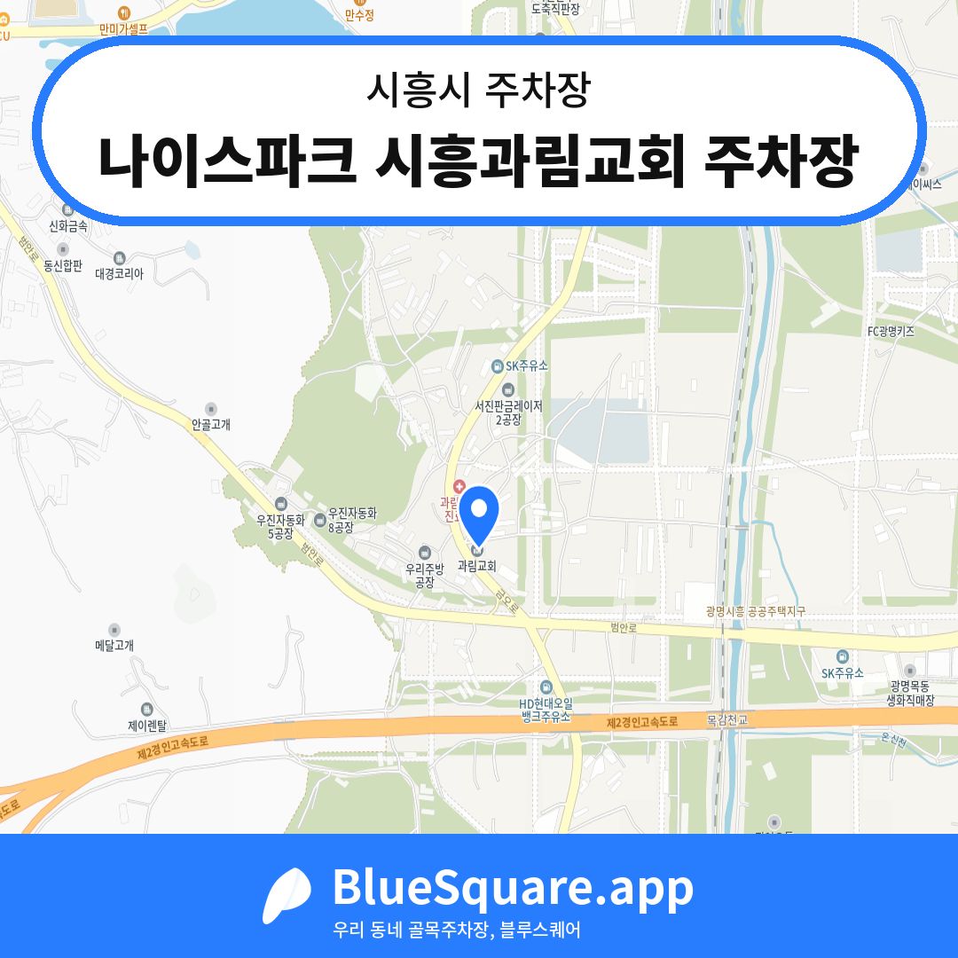 나이스파크 시흥과림교회 주차장 위치 지도 — 경기 시흥시 | 블루스퀘어 주차