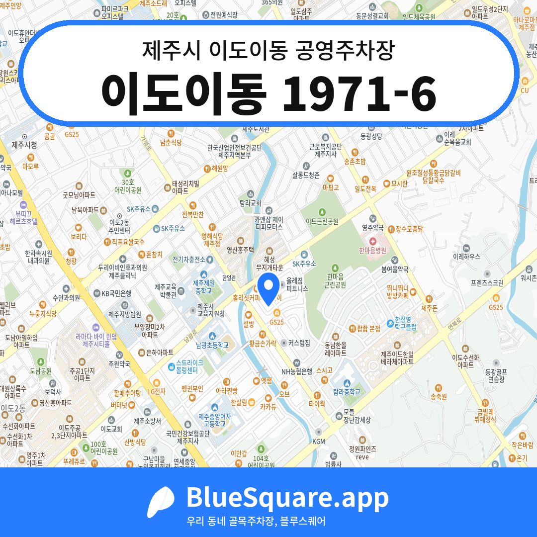 이도이동 1971-6 위치 지도 — 제주 제주시 이도이동 | 블루스퀘어 주차