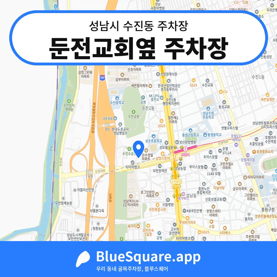 둔전교회옆 주차장 위치 지도 — 경기 성남시 수진동 | 블루스퀘어 주차