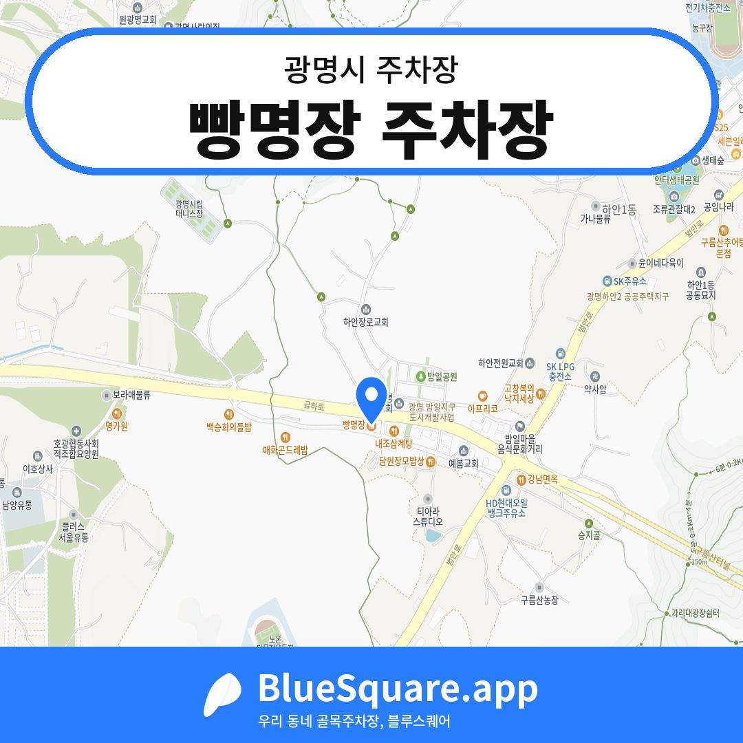 빵명장 주차장 위치 지도 — 경기 광명시 | 블루스퀘어 주차